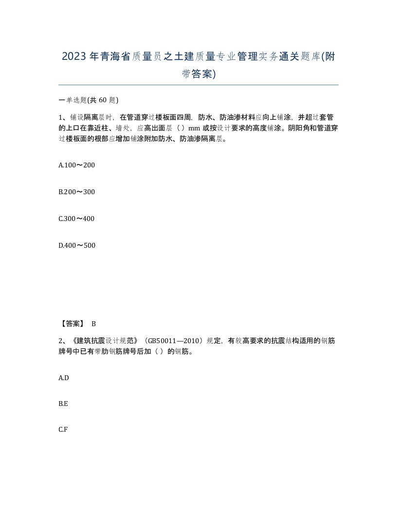 2023年青海省质量员之土建质量专业管理实务通关题库附带答案