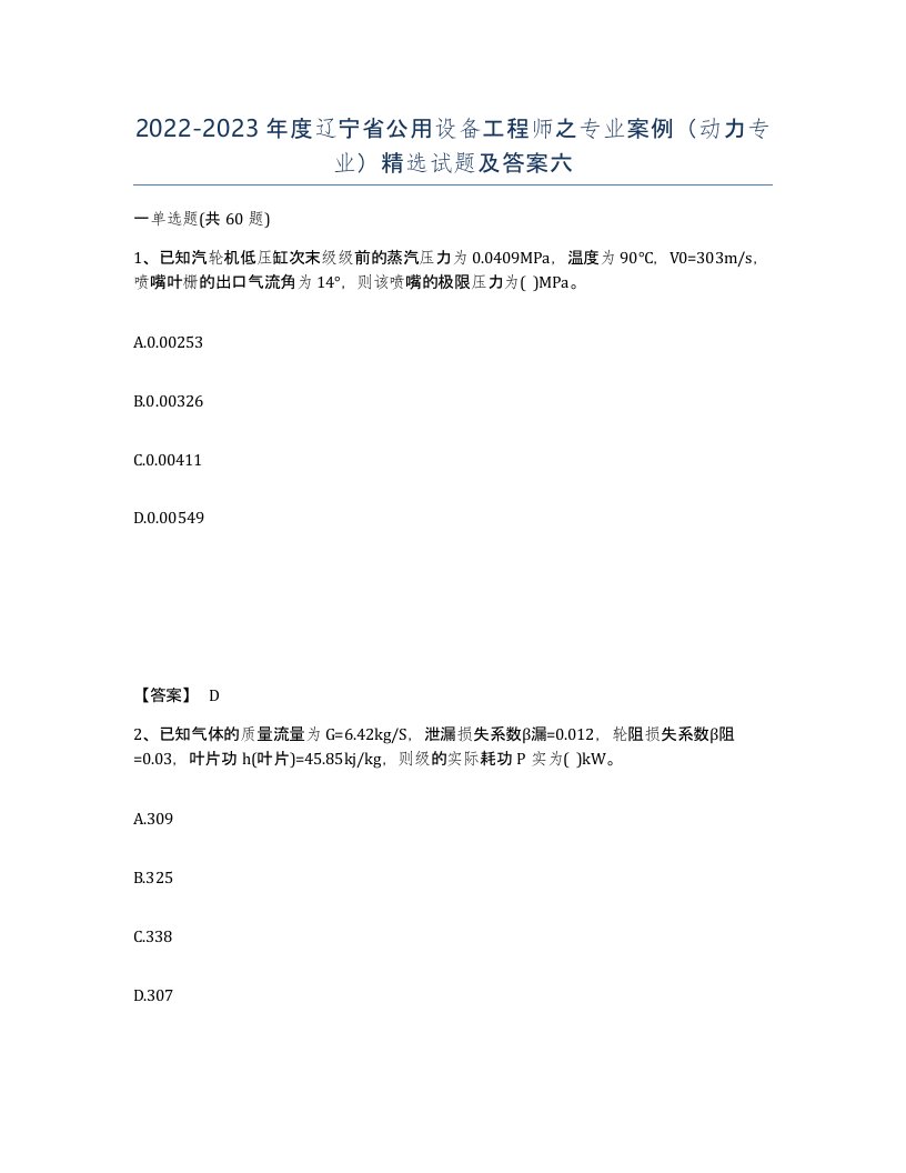 2022-2023年度辽宁省公用设备工程师之专业案例动力专业试题及答案六