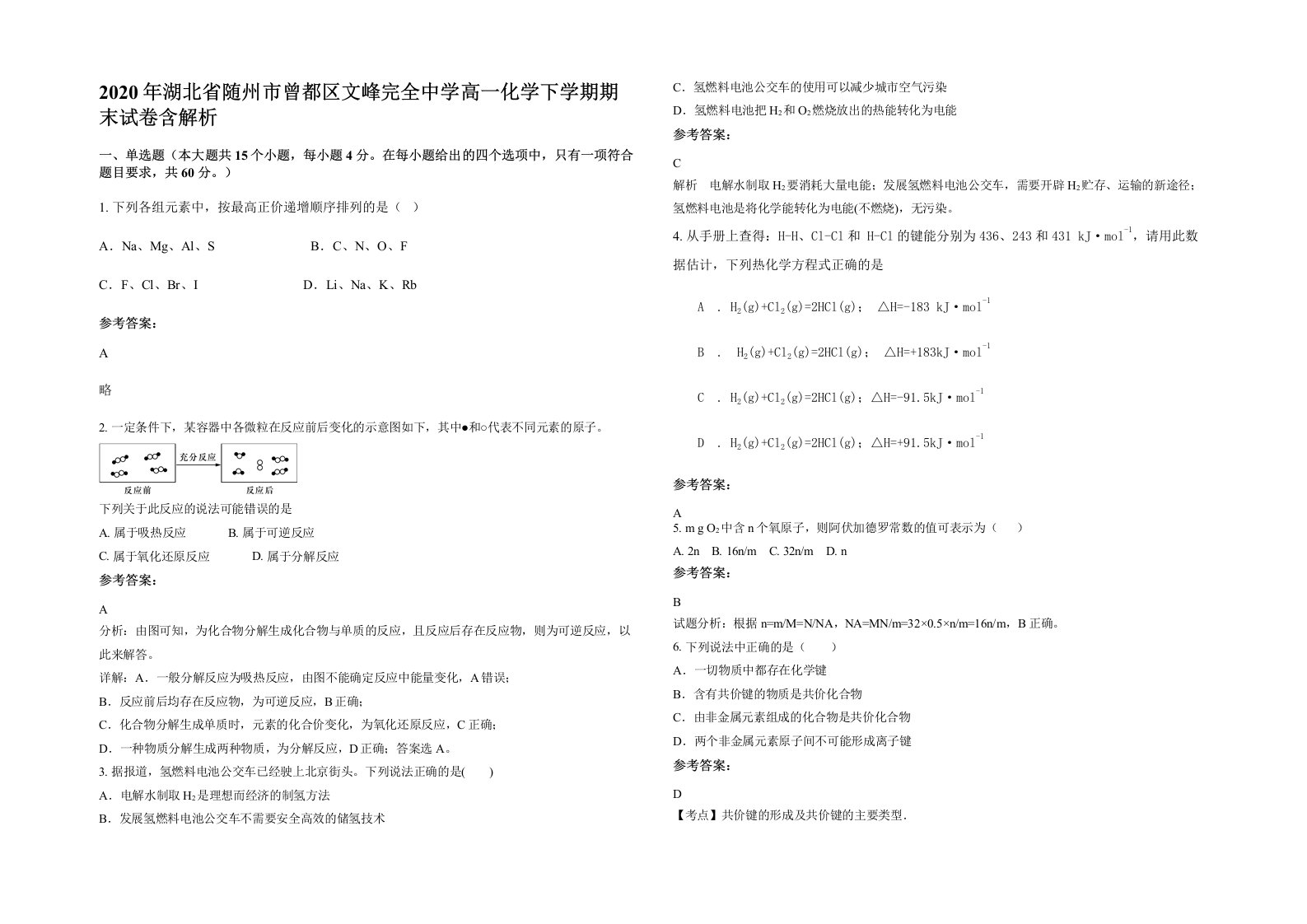 2020年湖北省随州市曾都区文峰完全中学高一化学下学期期末试卷含解析