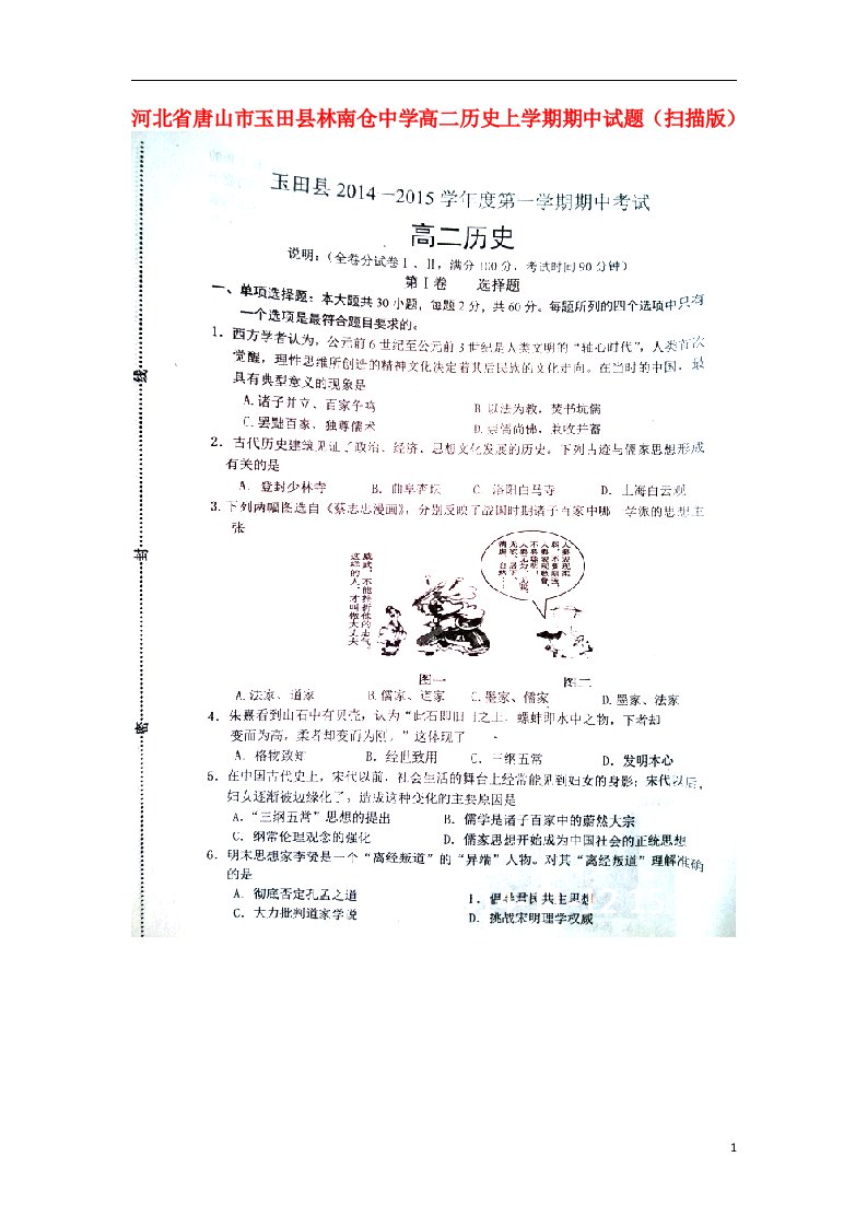 河北省唐山市玉田县林南仓中学高二历史上学期期中试题（扫描版）