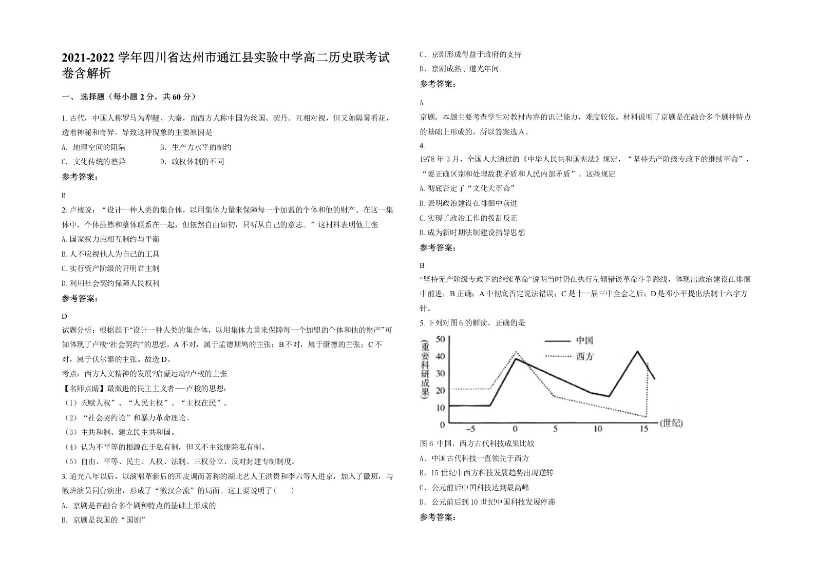 2021-2022学年四川省达州市通江县实验中学高二历史联考试卷含解析