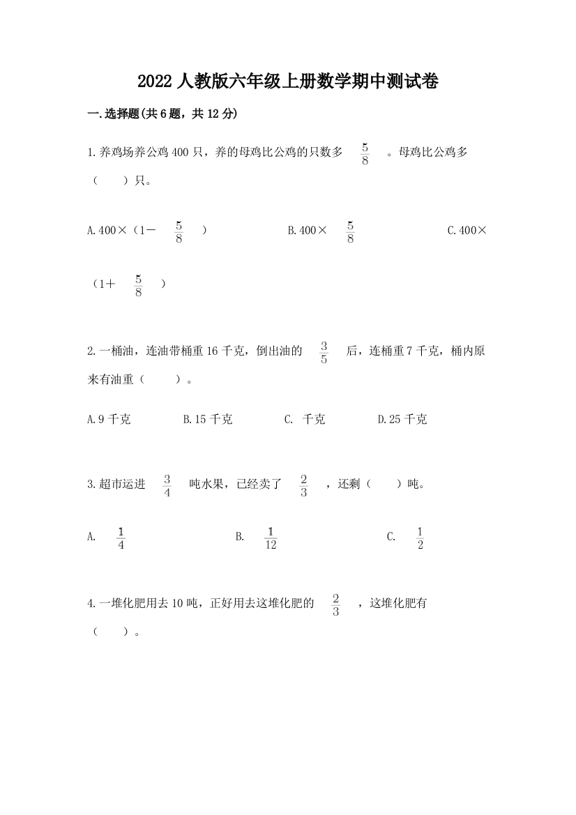 2022人教版六年级上册数学期中综合卷精品(夺冠)