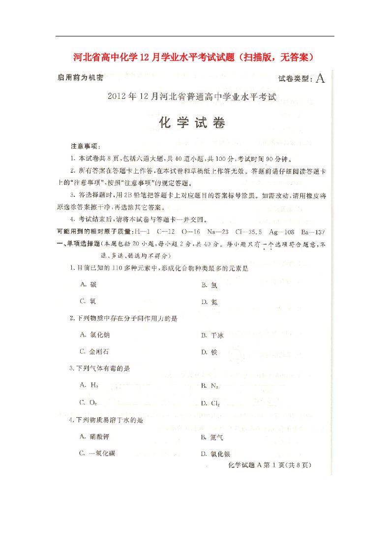 河北省高中化学12月学业水平考试试题（扫描版，无答案）