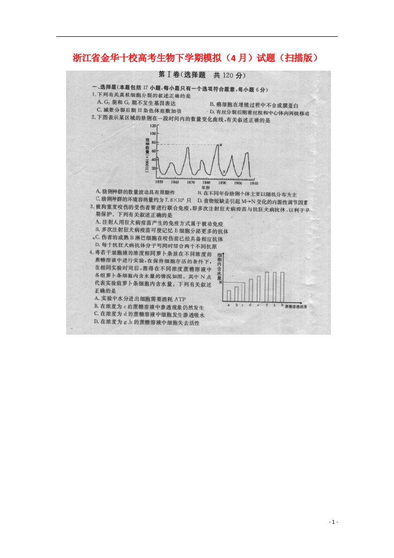 浙江省金华十校高考生物下学期模拟（4月）试题（扫描版）