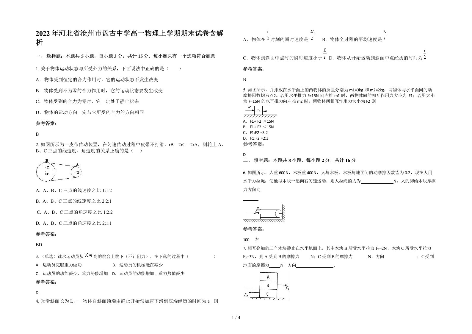 2022年河北省沧州市盘古中学高一物理上学期期末试卷含解析