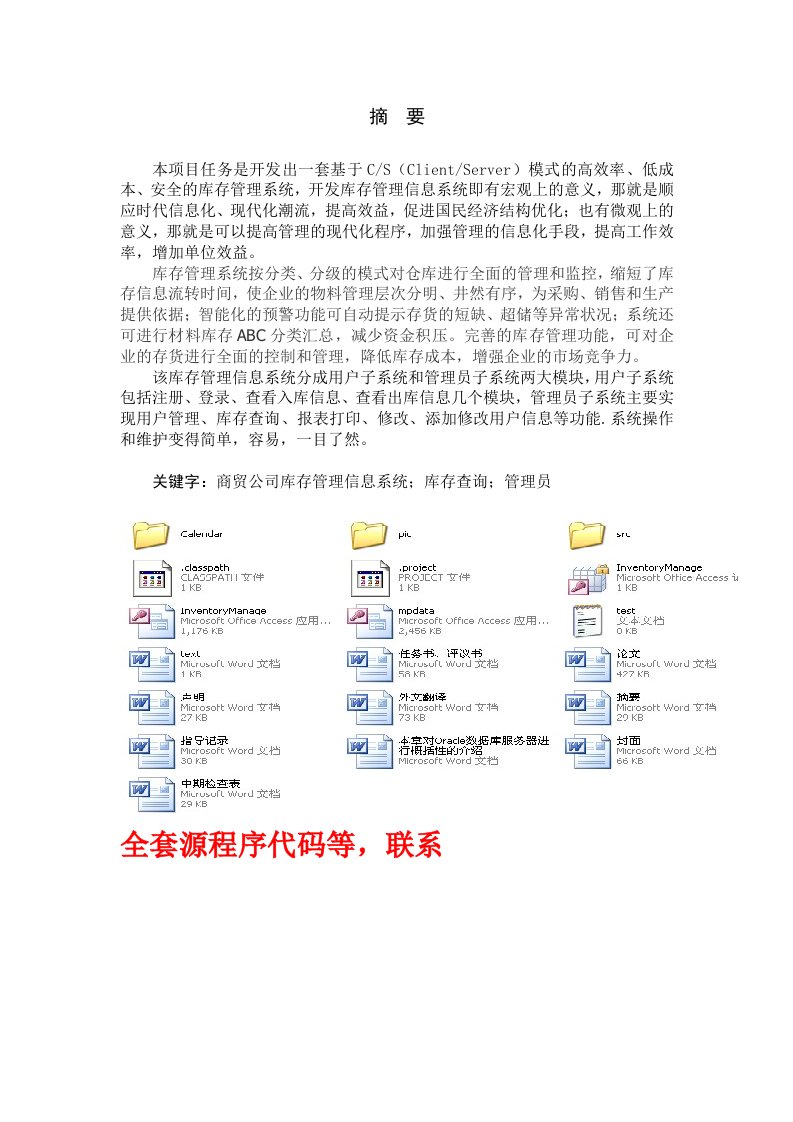 毕业设计（论文）-JAVA+Access商贸公司库存管理信息系统（含源程序）