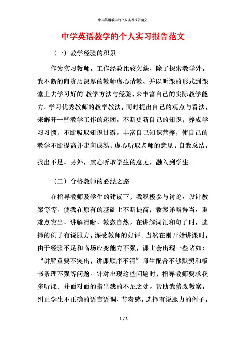 精编中学英语教学的个人实习报告范文