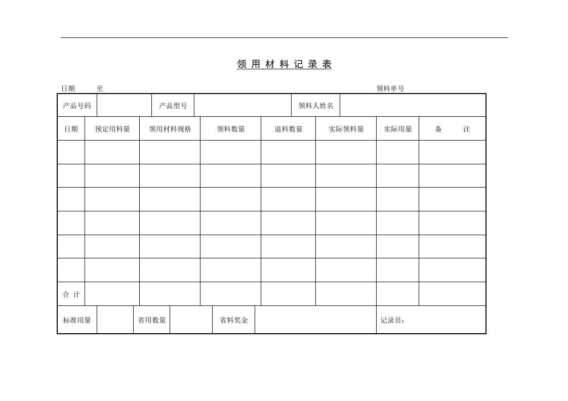 【管理精品】二、领用材料记录表