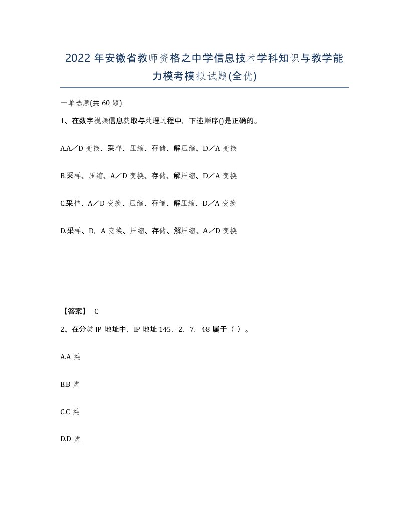 2022年安徽省教师资格之中学信息技术学科知识与教学能力模考模拟试题全优