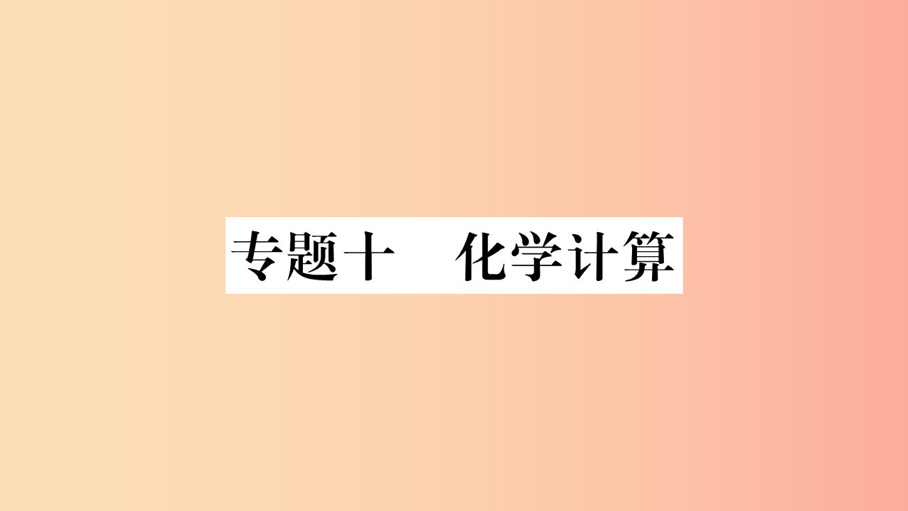 重庆市2019年中考化学复习