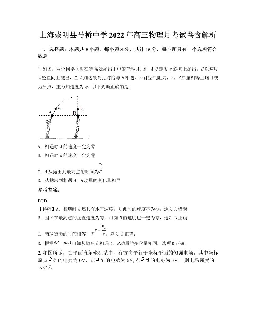 上海崇明县马桥中学2022年高三物理月考试卷含解析