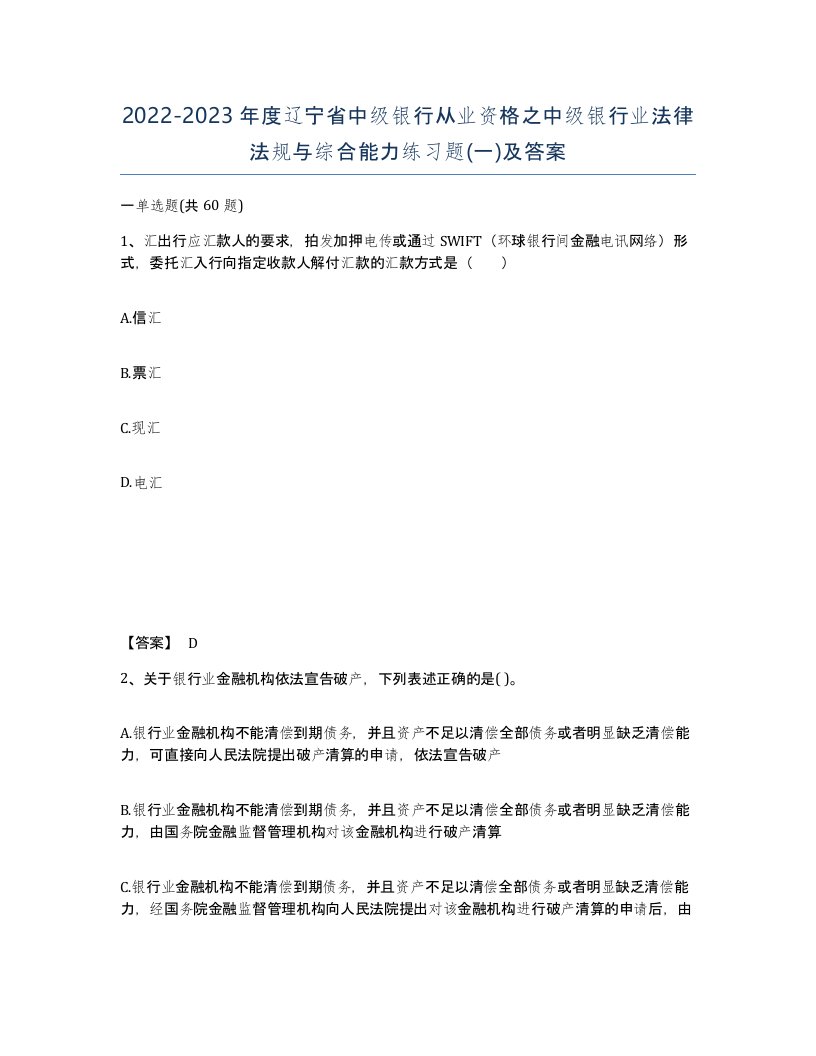 2022-2023年度辽宁省中级银行从业资格之中级银行业法律法规与综合能力练习题一及答案