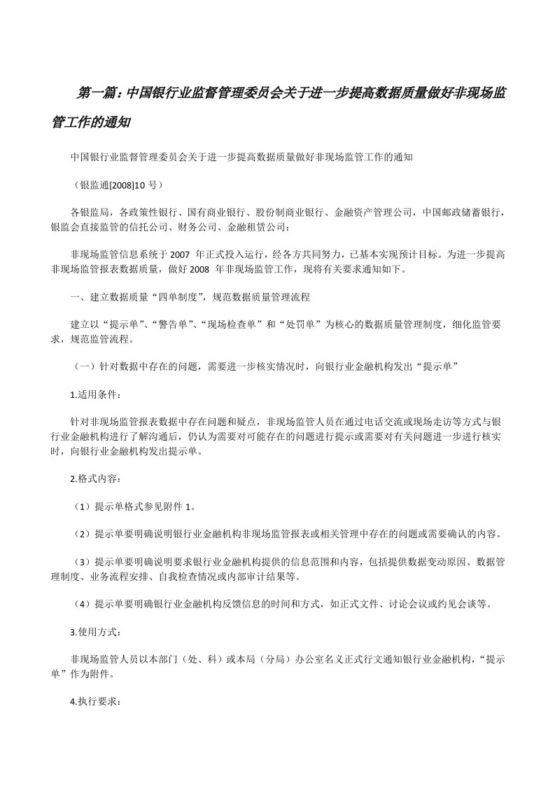 中国银行业监督管理委员会关于进一步提高数据质量做好非现场监管工作的通知[修改版]