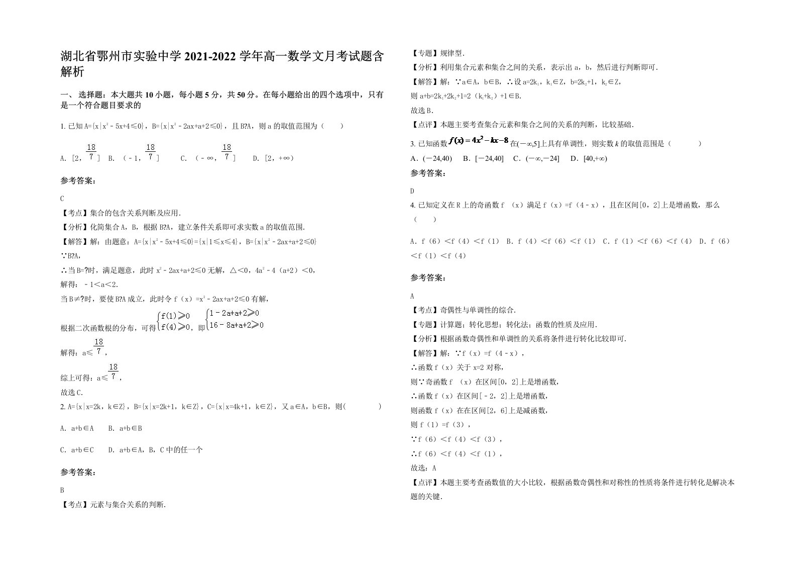 湖北省鄂州市实验中学2021-2022学年高一数学文月考试题含解析