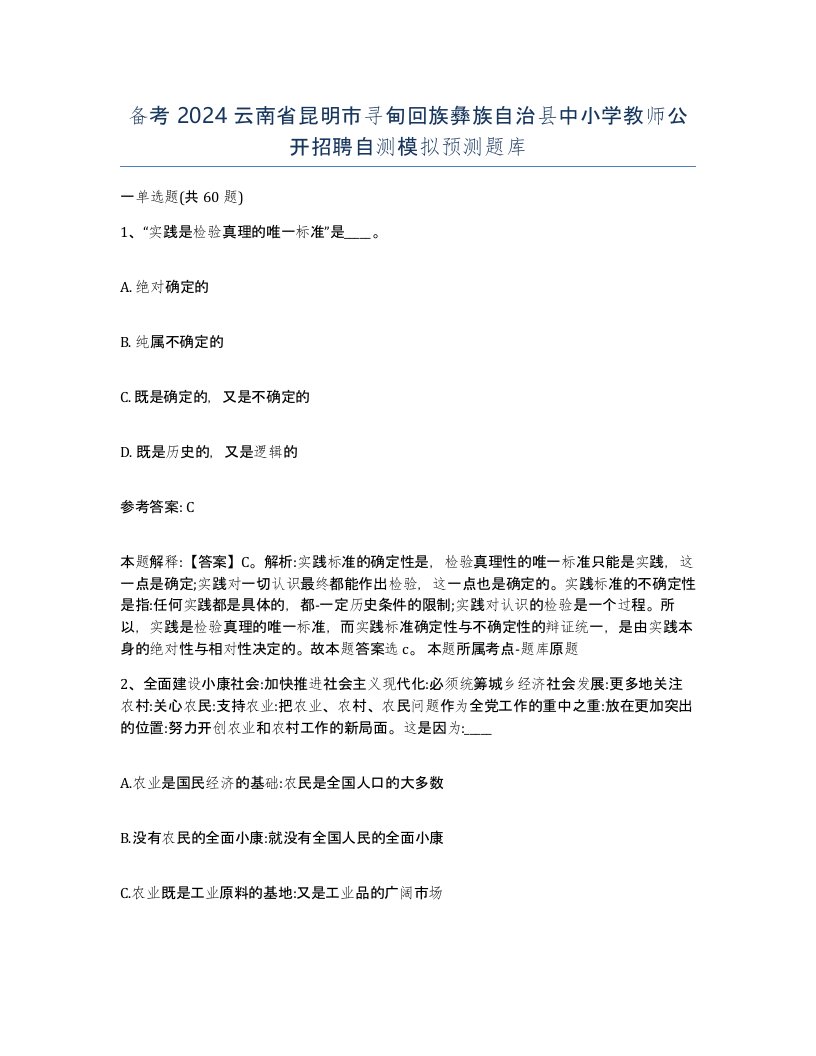 备考2024云南省昆明市寻甸回族彝族自治县中小学教师公开招聘自测模拟预测题库