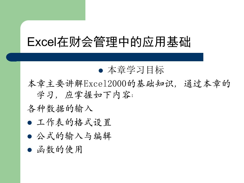 Excel在财会管理中的应用