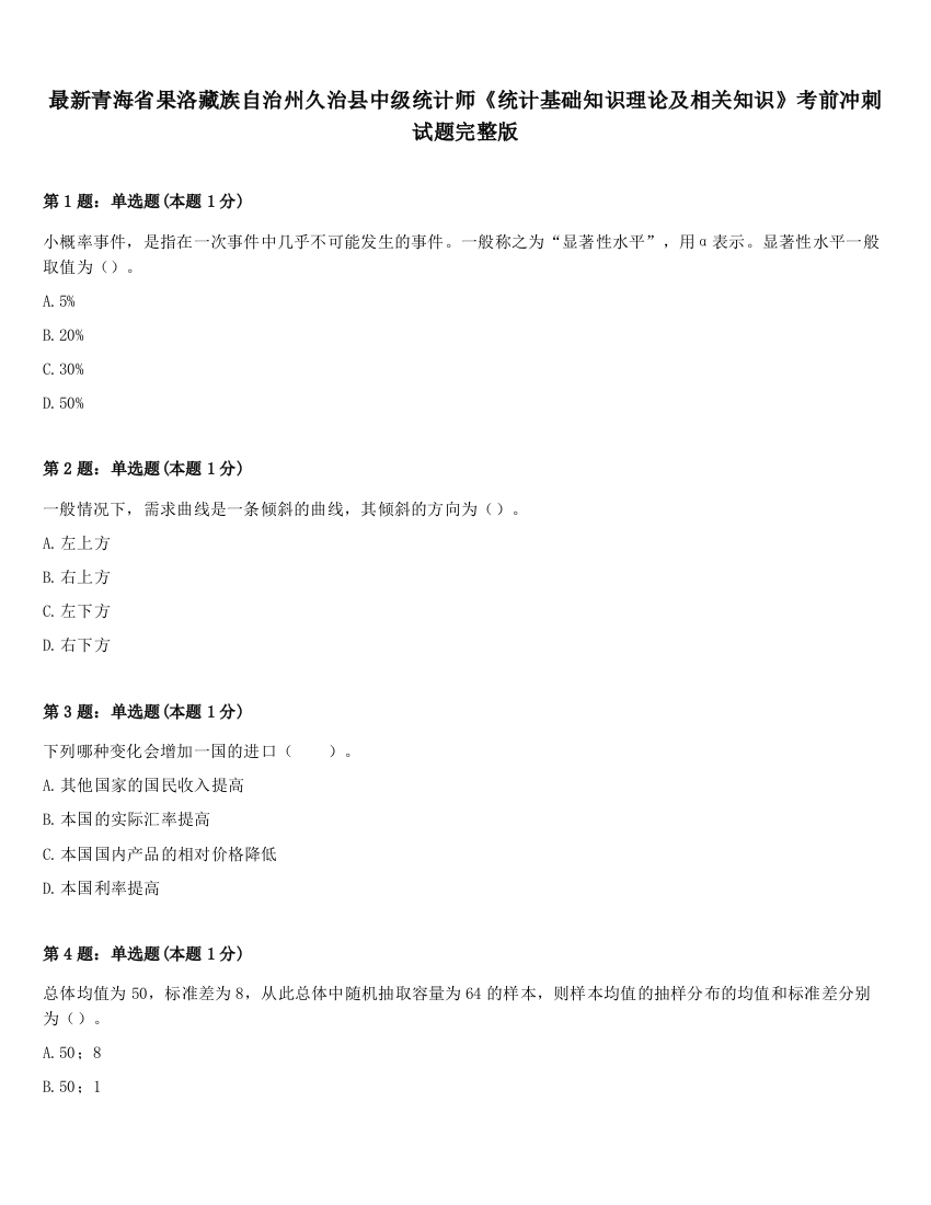 最新青海省果洛藏族自治州久治县中级统计师《统计基础知识理论及相关知识》考前冲刺试题完整版