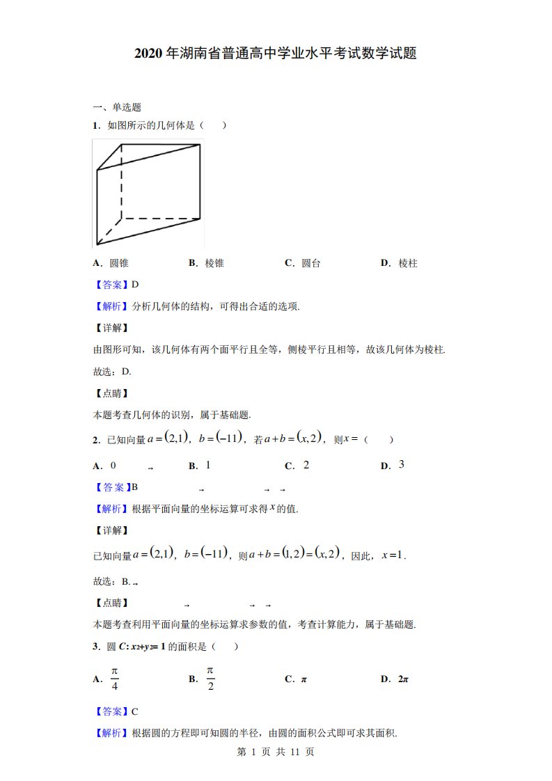 2020年湖南省普通高中学业水平考试数学试题(解析版)