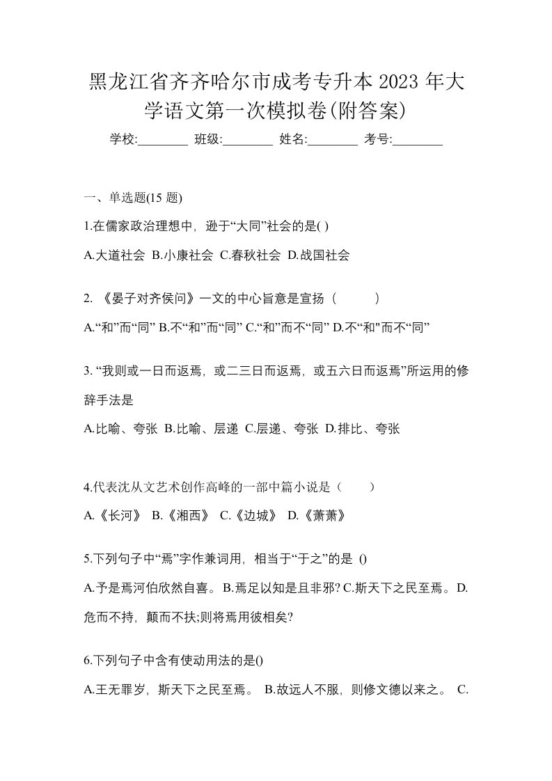 黑龙江省齐齐哈尔市成考专升本2023年大学语文第一次模拟卷附答案