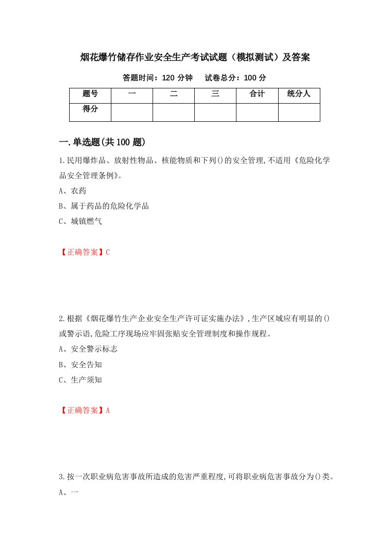 烟花爆竹储存作业安全生产考试试题模拟测试及答案96