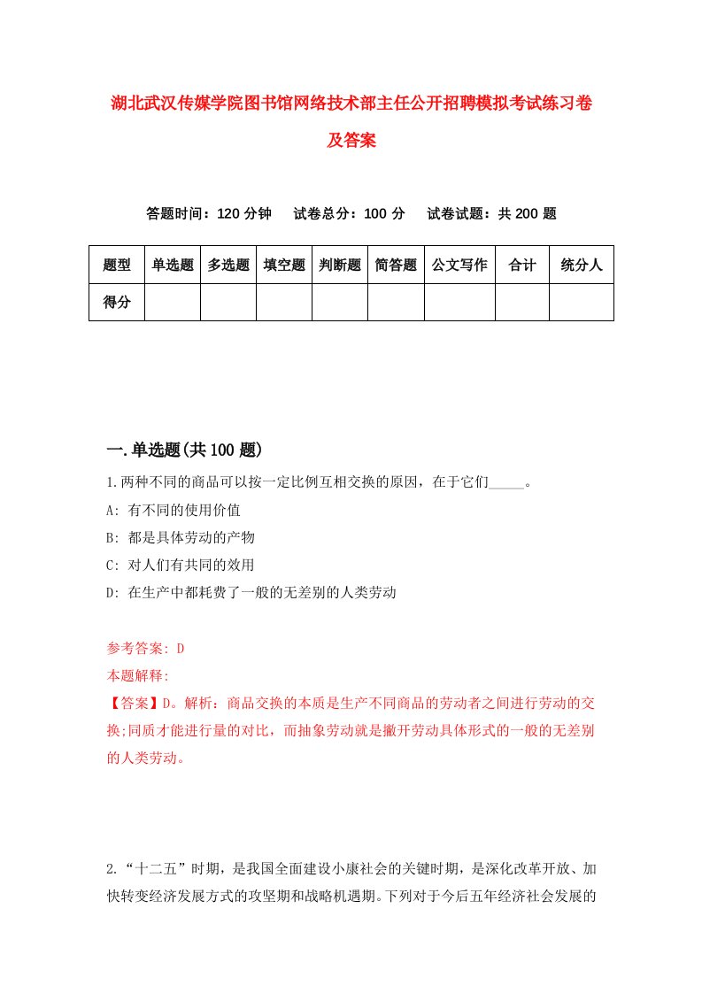 湖北武汉传媒学院图书馆网络技术部主任公开招聘模拟考试练习卷及答案第3套