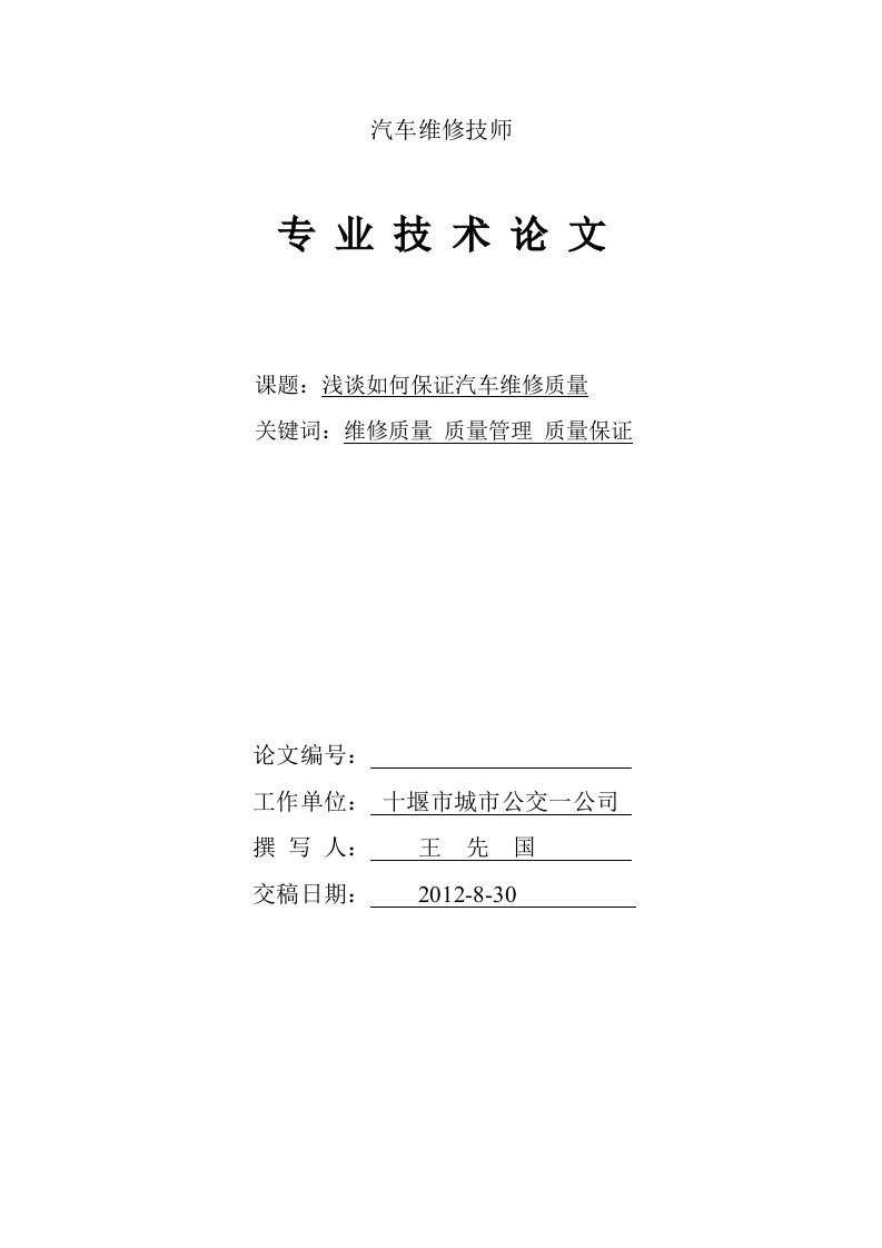 汽车修理工技师论文【最新】