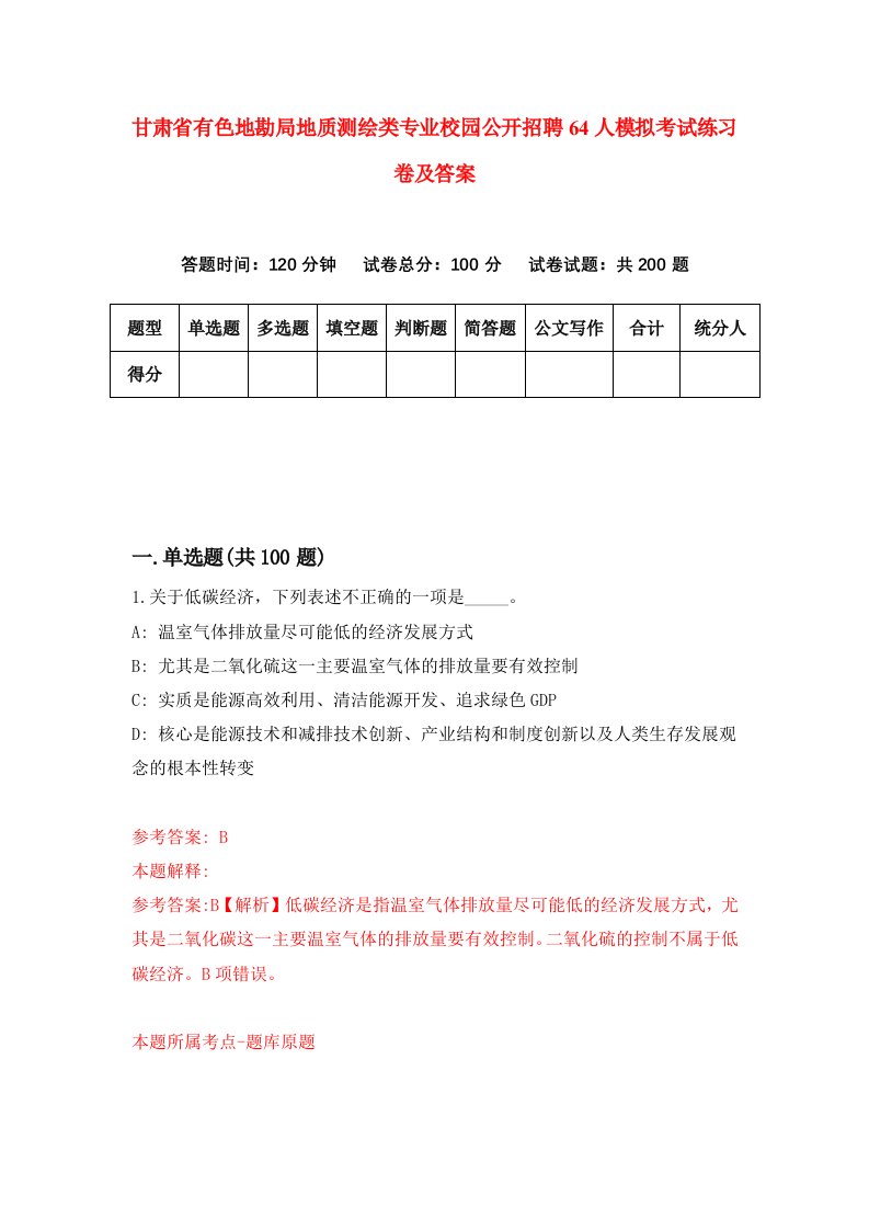 甘肃省有色地勘局地质测绘类专业校园公开招聘64人模拟考试练习卷及答案2