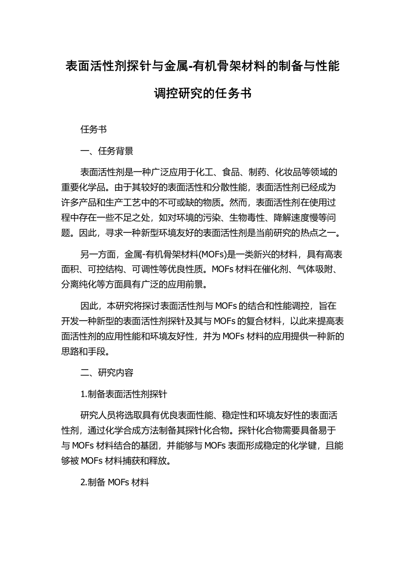 表面活性剂探针与金属-有机骨架材料的制备与性能调控研究的任务书