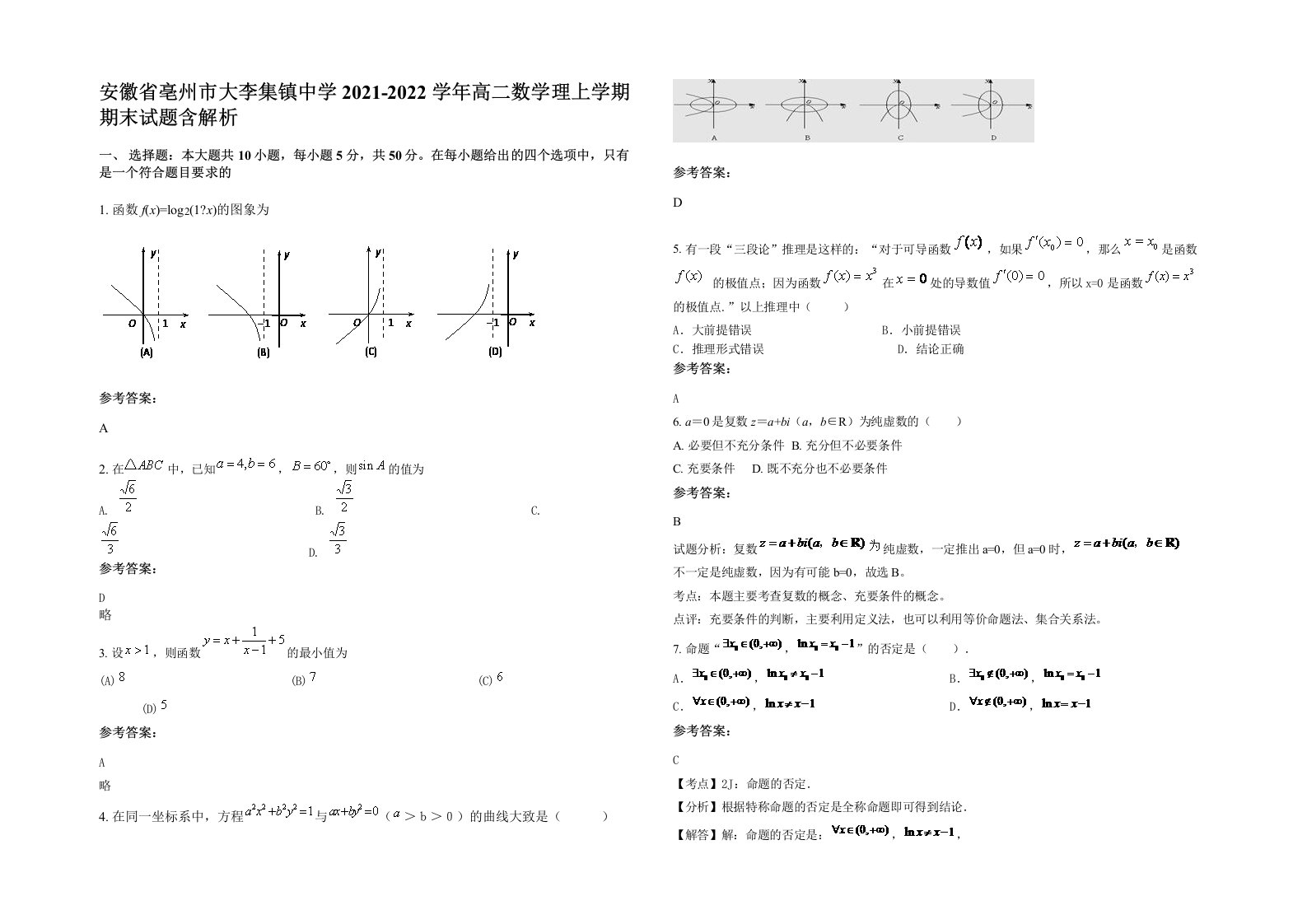 安徽省亳州市大李集镇中学2021-2022学年高二数学理上学期期末试题含解析