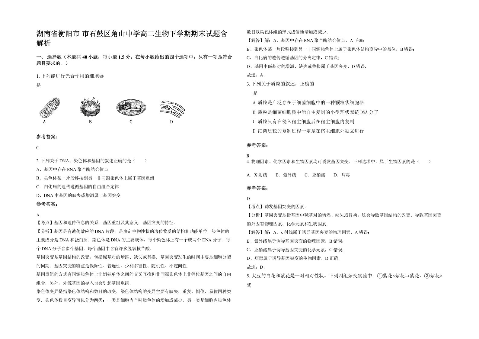 湖南省衡阳市市石鼓区角山中学高二生物下学期期末试题含解析