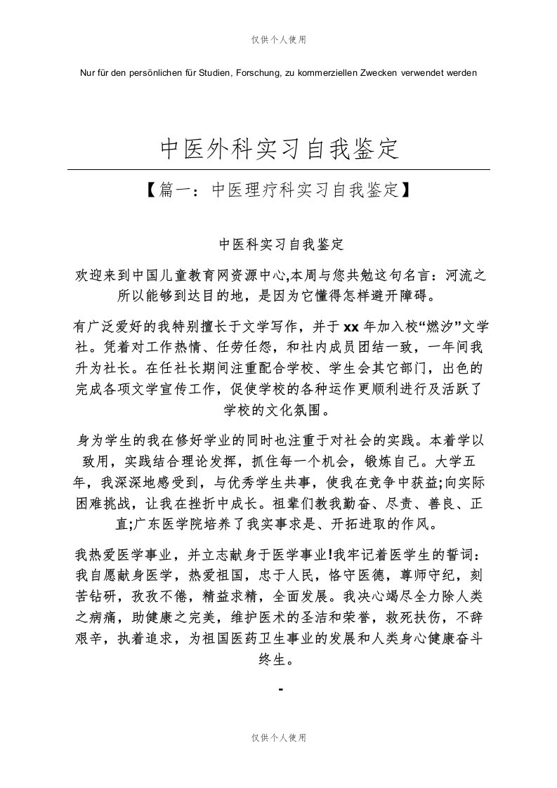 中医外科实习自我鉴定