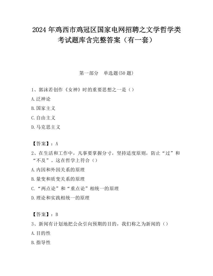 2024年鸡西市鸡冠区国家电网招聘之文学哲学类考试题库含完整答案（有一套）