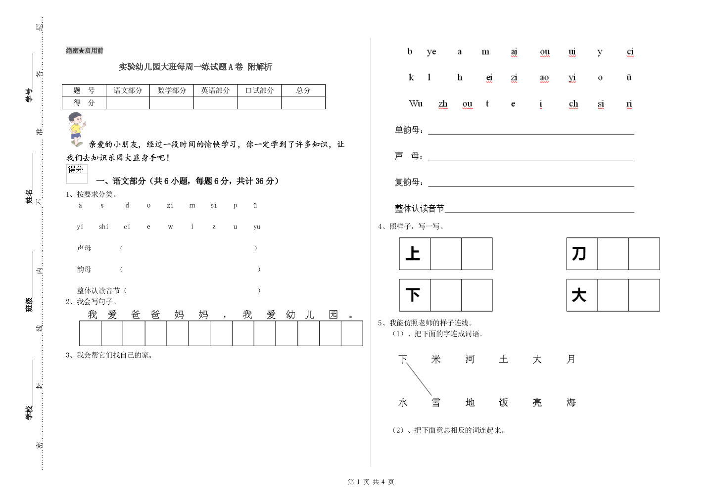 实验幼儿园大班每周一练试题A卷-附解析