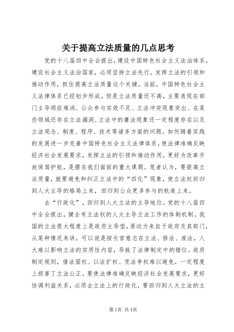 3关于提高立法质量的几点思考