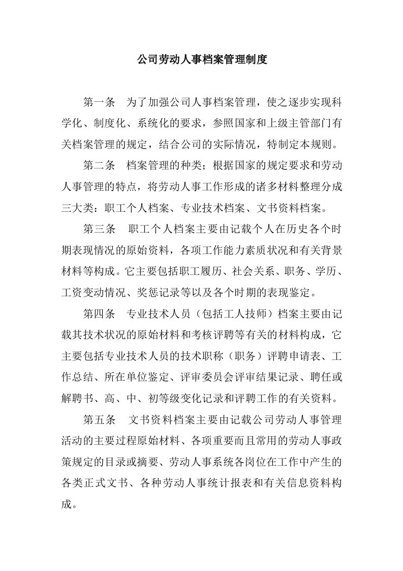 公司劳动人事档案管理制度