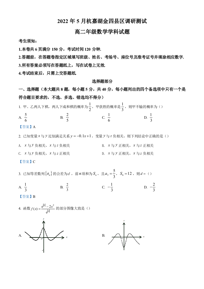 浙江省杭嘉湖金四县区2021-2022学年高二下学期5月份调研测试