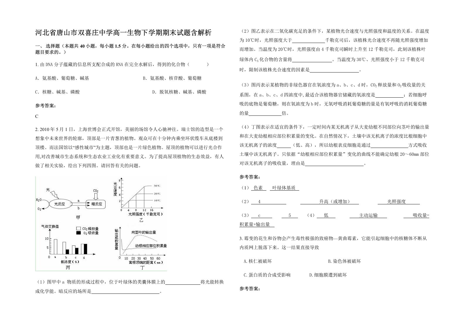 河北省唐山市双喜庄中学高一生物下学期期末试题含解析