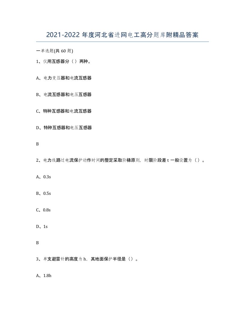 2021-2022年度河北省进网电工高分题库附答案