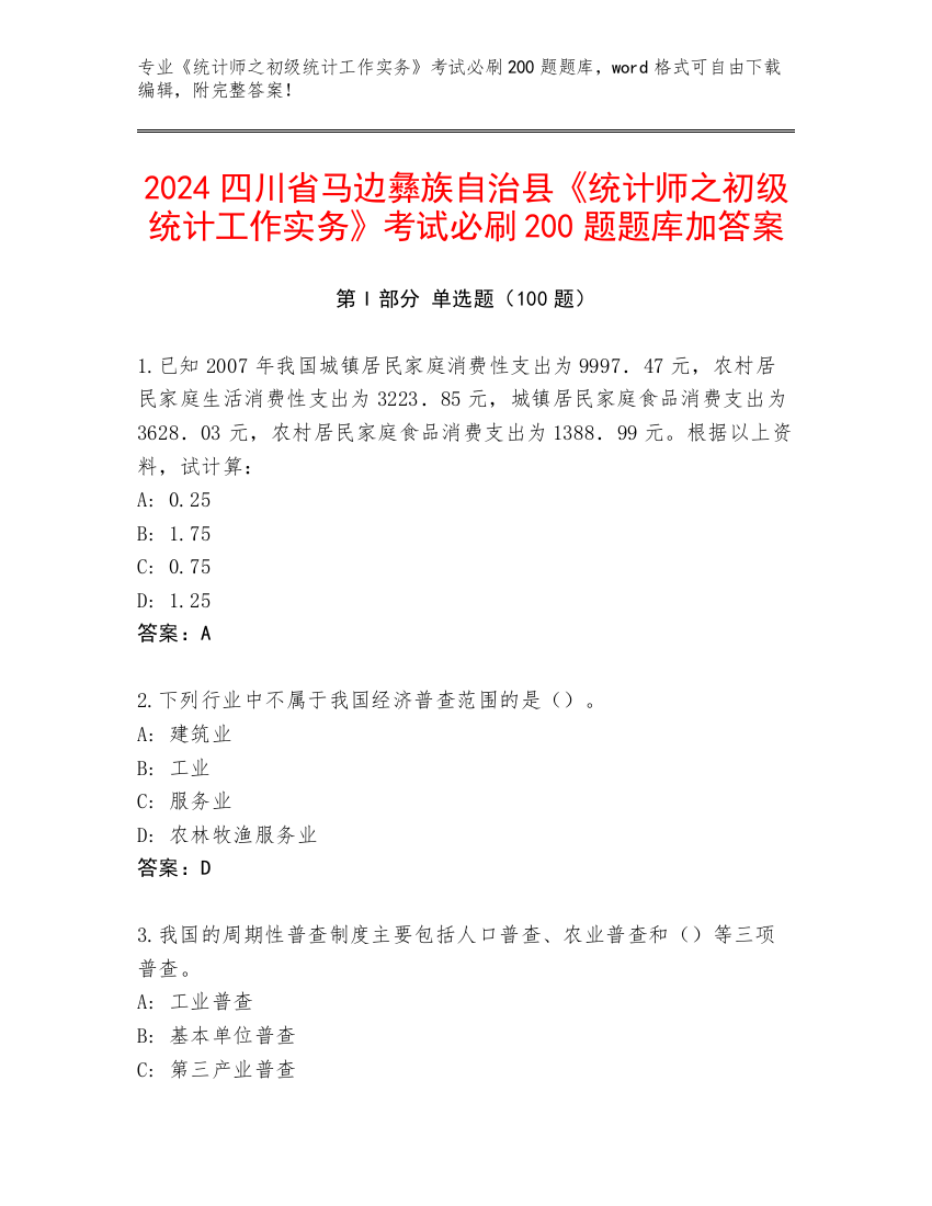 2024四川省马边彝族自治县《统计师之初级统计工作实务》考试必刷200题题库加答案