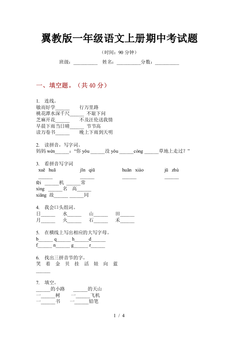 翼教版一年级语文上册期中考试题