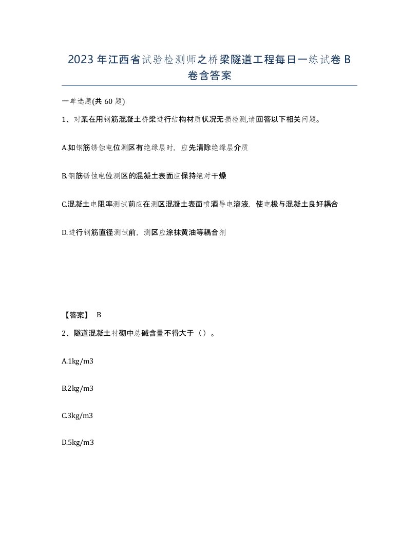 2023年江西省试验检测师之桥梁隧道工程每日一练试卷B卷含答案