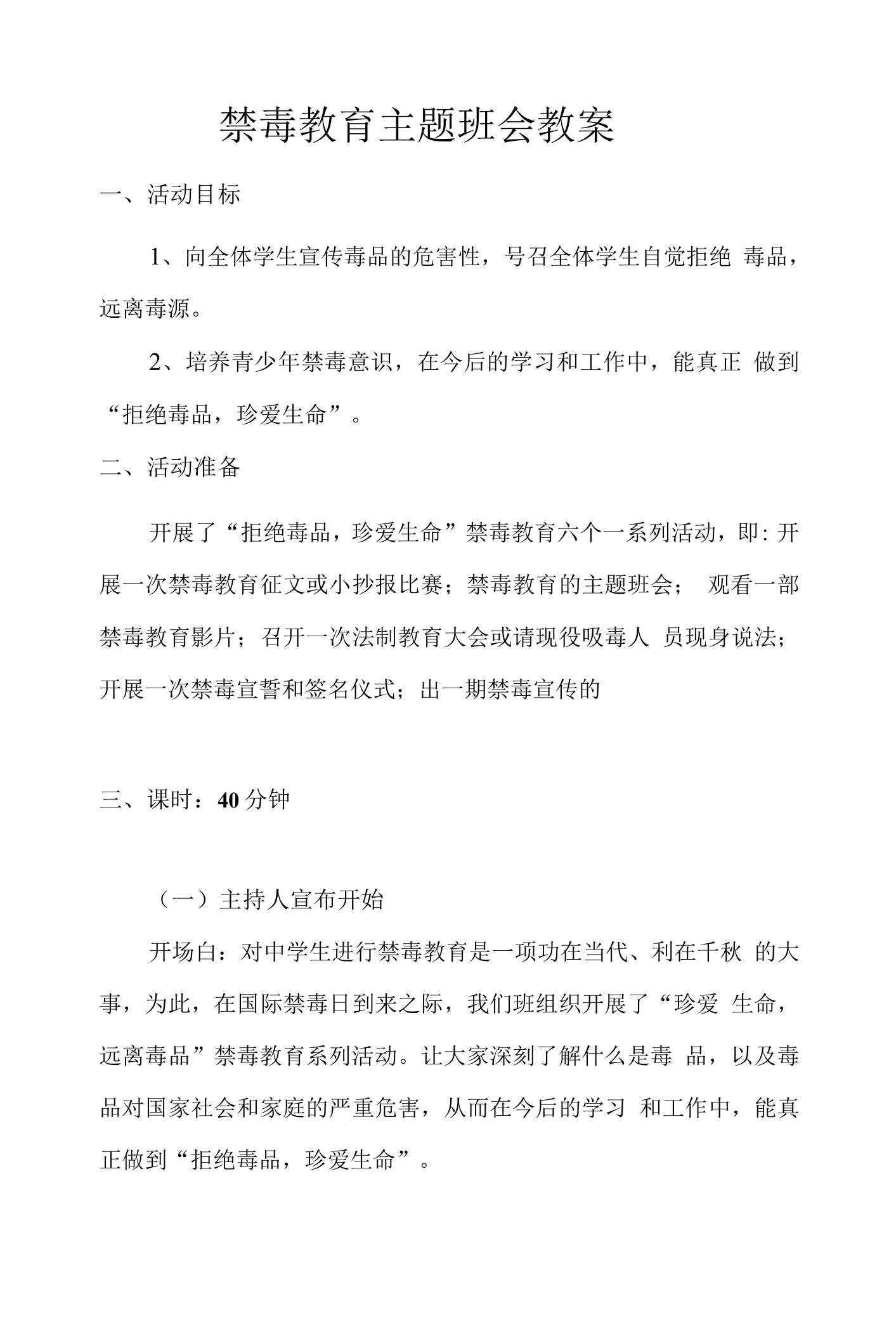 禁毒教育主题班会教案