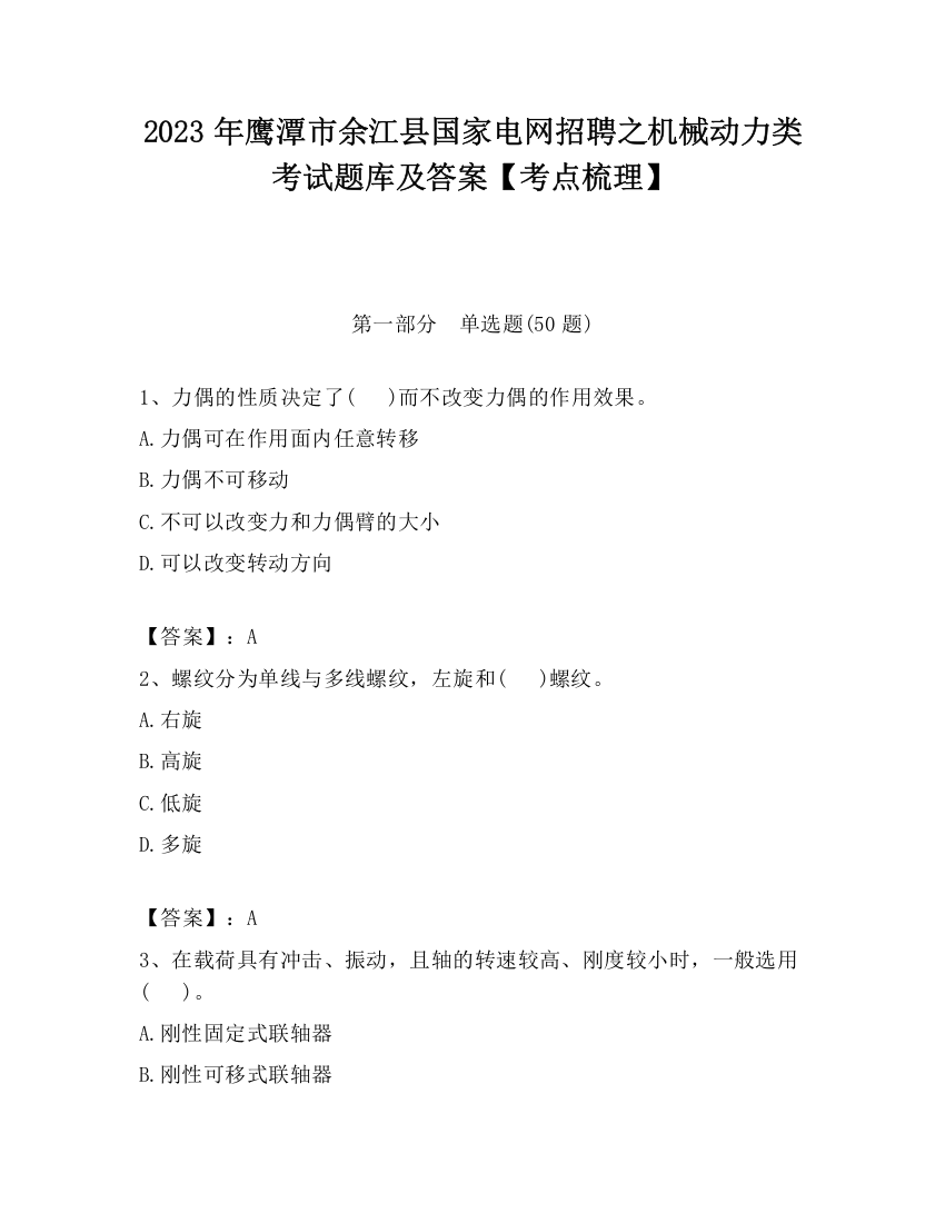 2023年鹰潭市余江县国家电网招聘之机械动力类考试题库及答案【考点梳理】