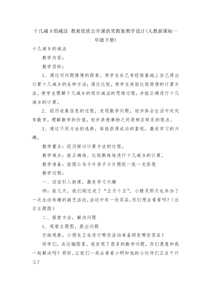 十几减9的减法-教案优质公开课获奖教案教学设计(人教新课标一年级下册)