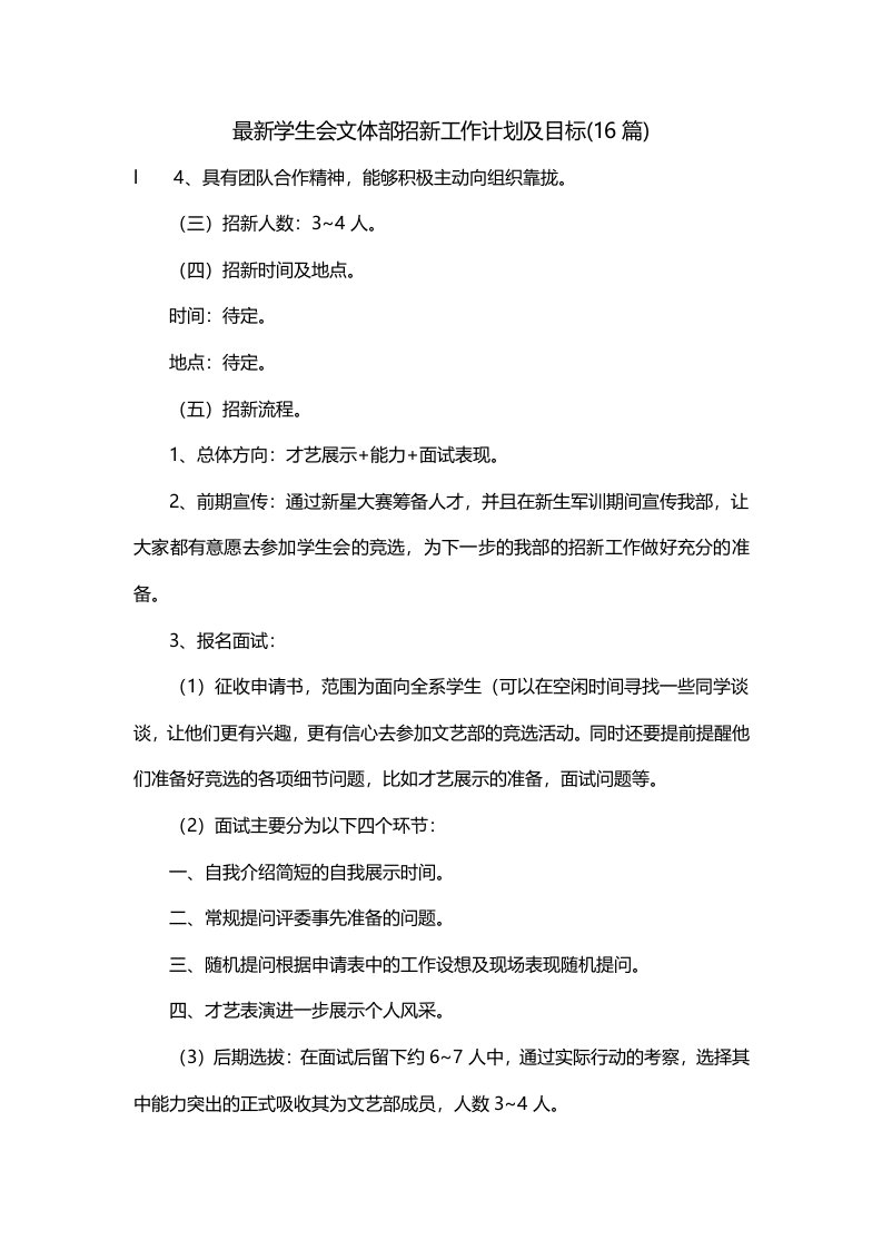 最新学生会文体部招新工作计划及目标16篇