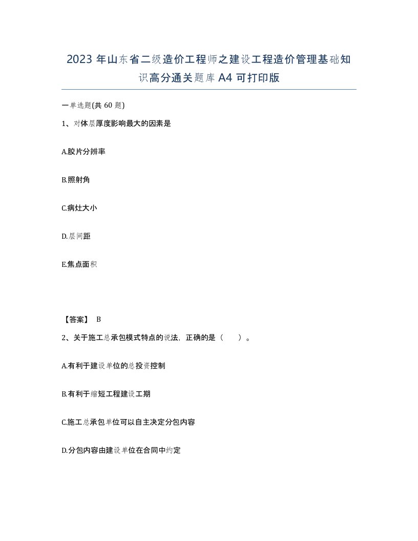 2023年山东省二级造价工程师之建设工程造价管理基础知识高分通关题库A4可打印版