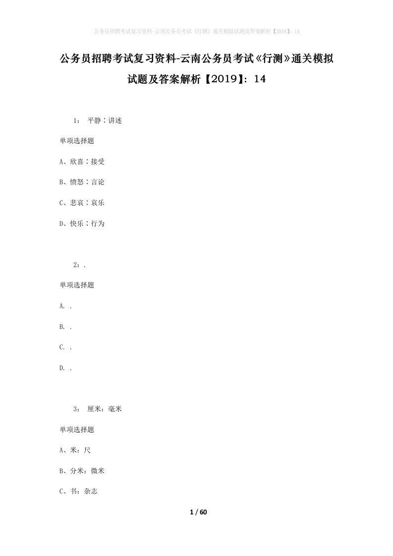 公务员招聘考试复习资料-云南公务员考试行测通关模拟试题及答案解析201914_1