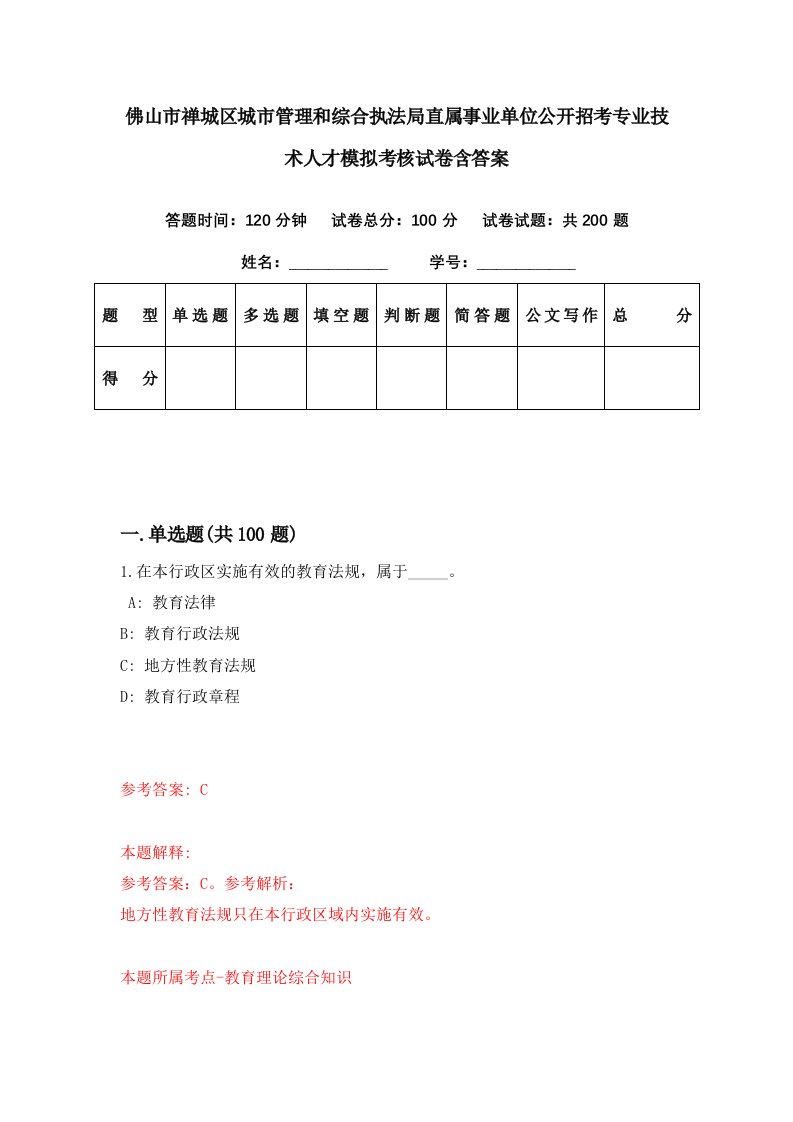 佛山市禅城区城市管理和综合执法局直属事业单位公开招考专业技术人才模拟考核试卷含答案7