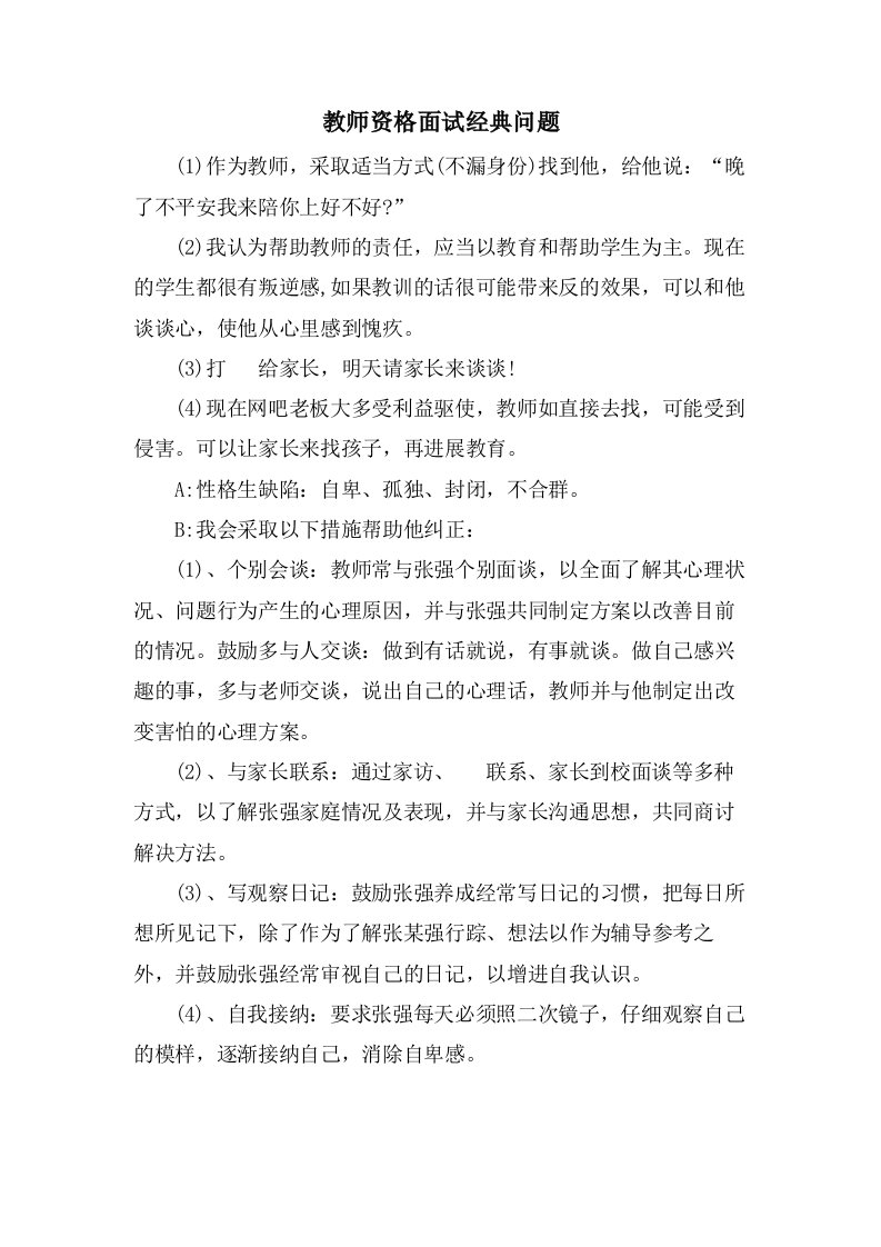 教师资格面试问题