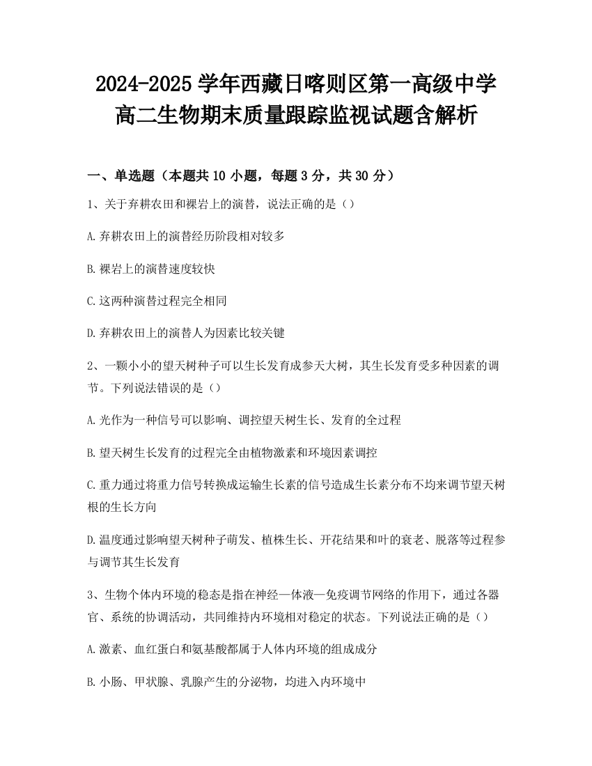 2024-2025学年西藏日喀则区第一高级中学高二生物期末质量跟踪监视试题含解析